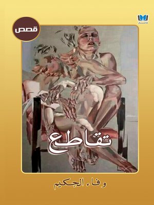 cover image of تقاطع